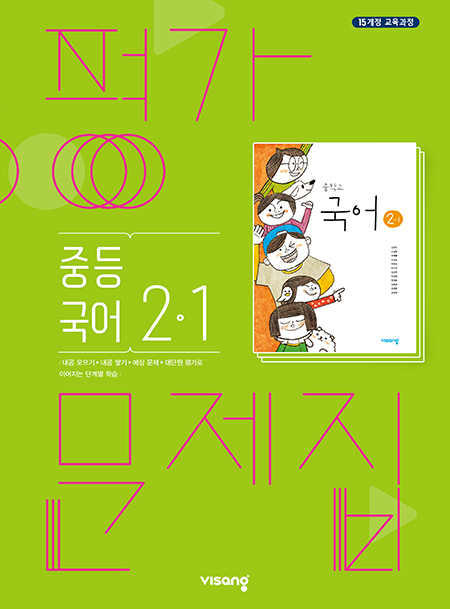 평가문제집 중학국어 2-1