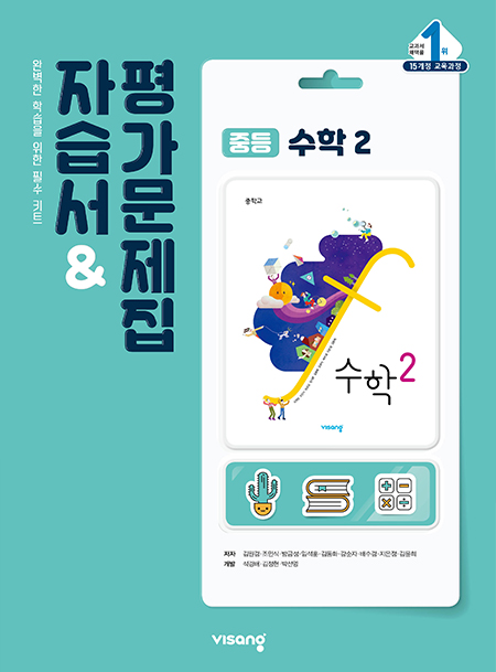 자습서&평가문제집 중학 수학 2