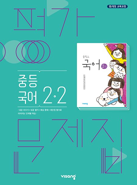 평가문제집 중학국어 2-2