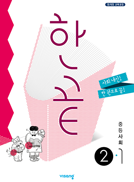 한끝 중학사회 ②-1