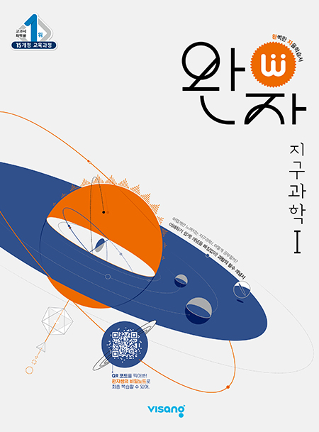 완자 지구과학Ⅰ