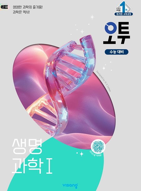 오투 고등 과학탐구 생명과학Ⅰ