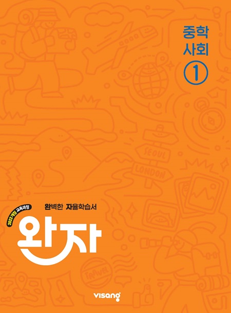 완자 중학 사회 ① (22개정)