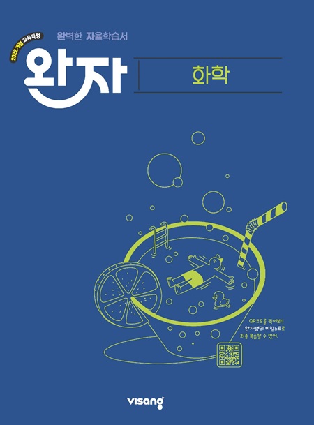 완자 고등 화학 (22개정)