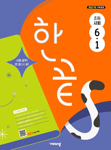 한끝 초등 사회 6-1 (22개정)