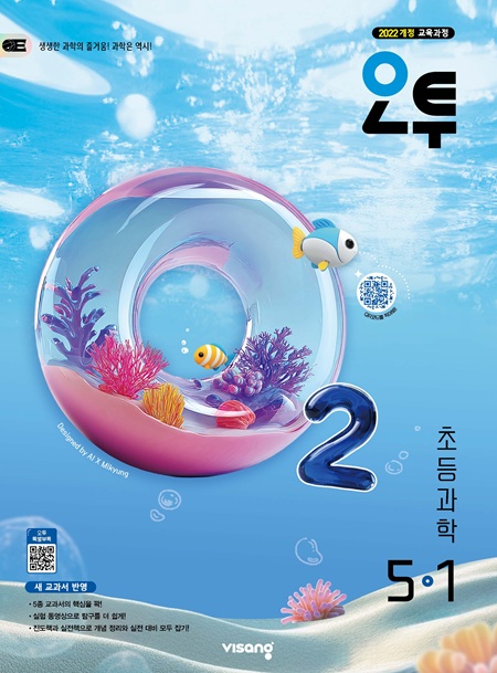 오투 초등 과학 5-1 (22개정)
